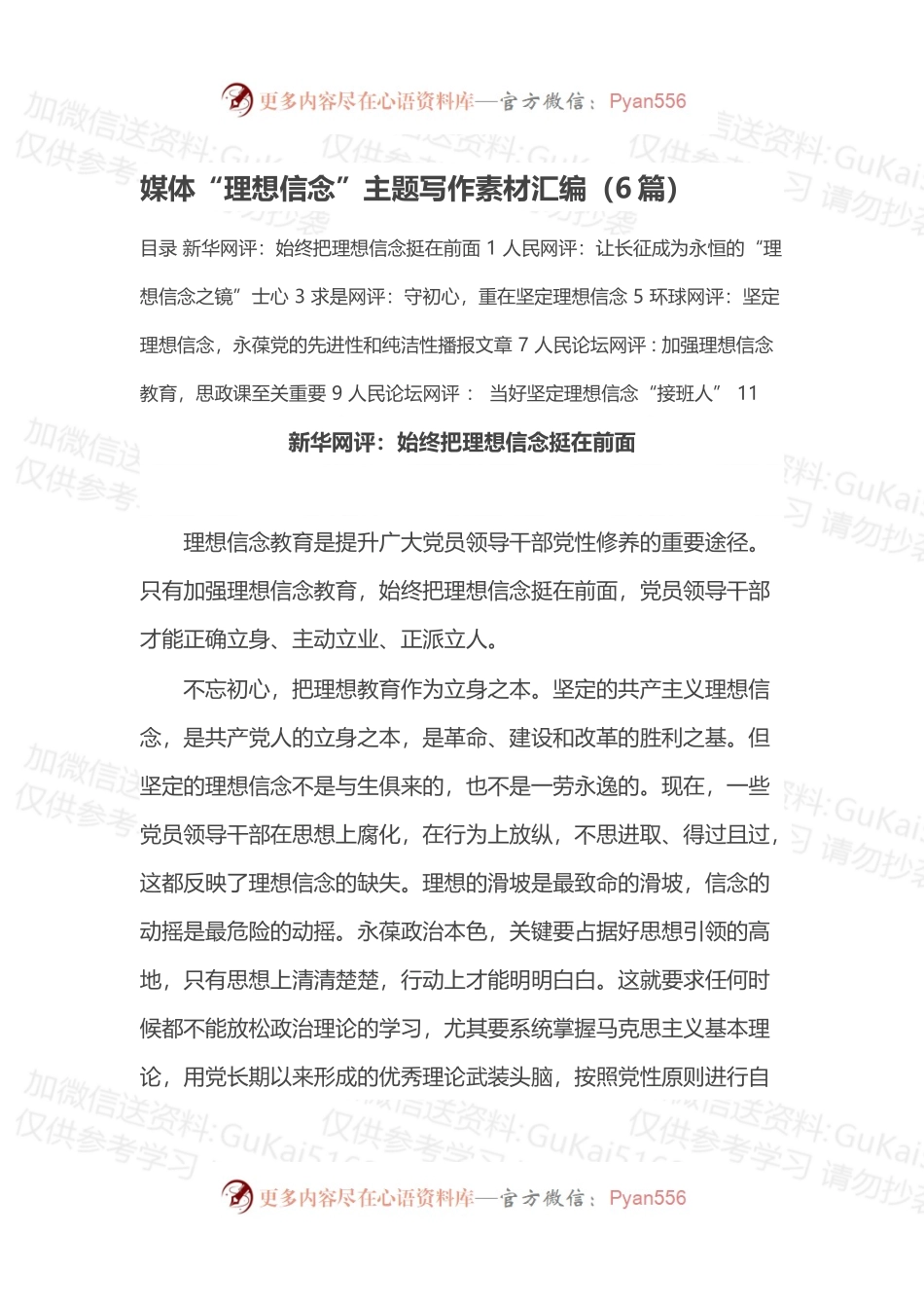 媒体“理想信念”主题写作素材汇编（6篇）.docx_第1页