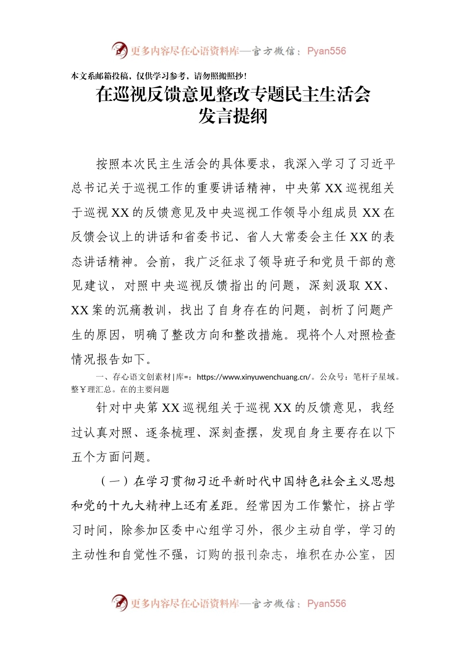 巡视整改专题民主生活会发言材料范文2篇.docx_第1页