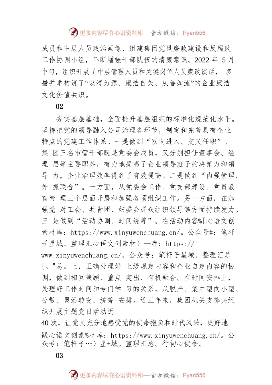 坚持党建引领 致力互促共赢 全方位推动企业健康可持续发展（20230319）.docx_第2页
