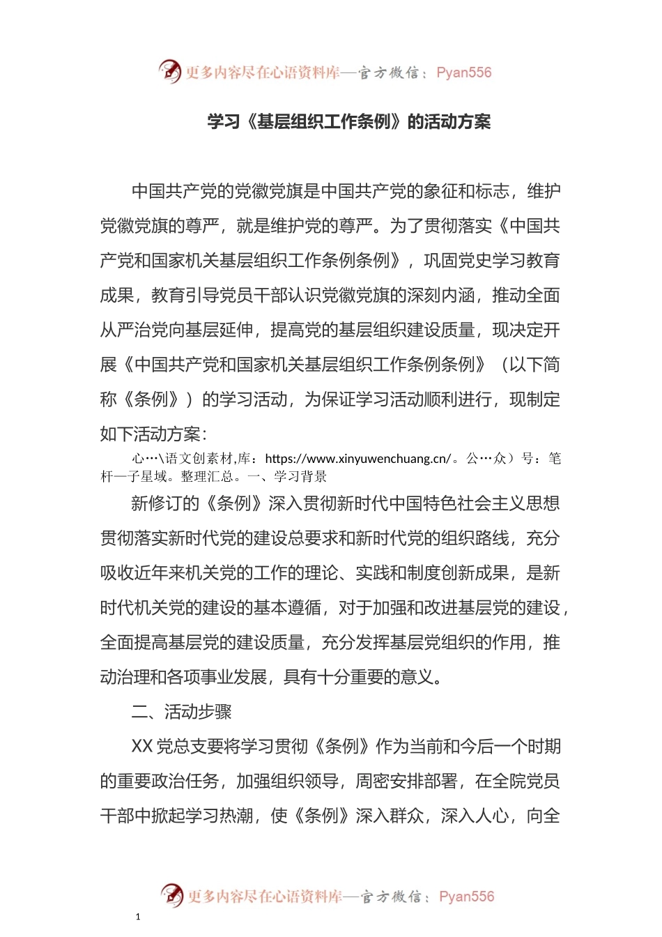 学习《基层组织工作条例》的活动方案.docx_第1页