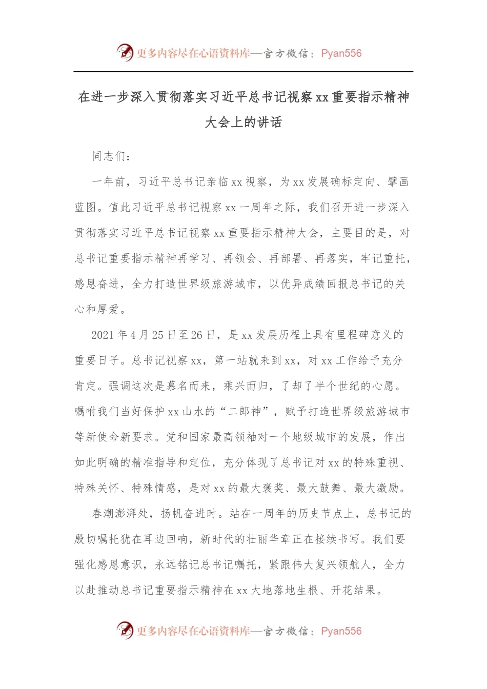 在进一步深入贯彻落实习近平总书记视察xx重要指示精神大会上的讲话.docx_第1页