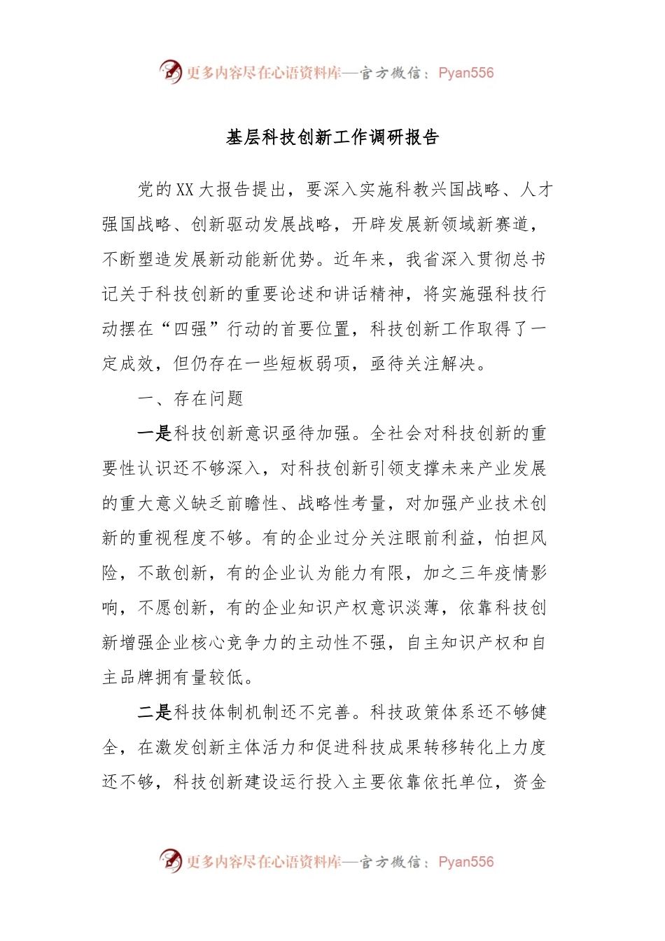 基层科技创新工作调研报告.docx_第1页