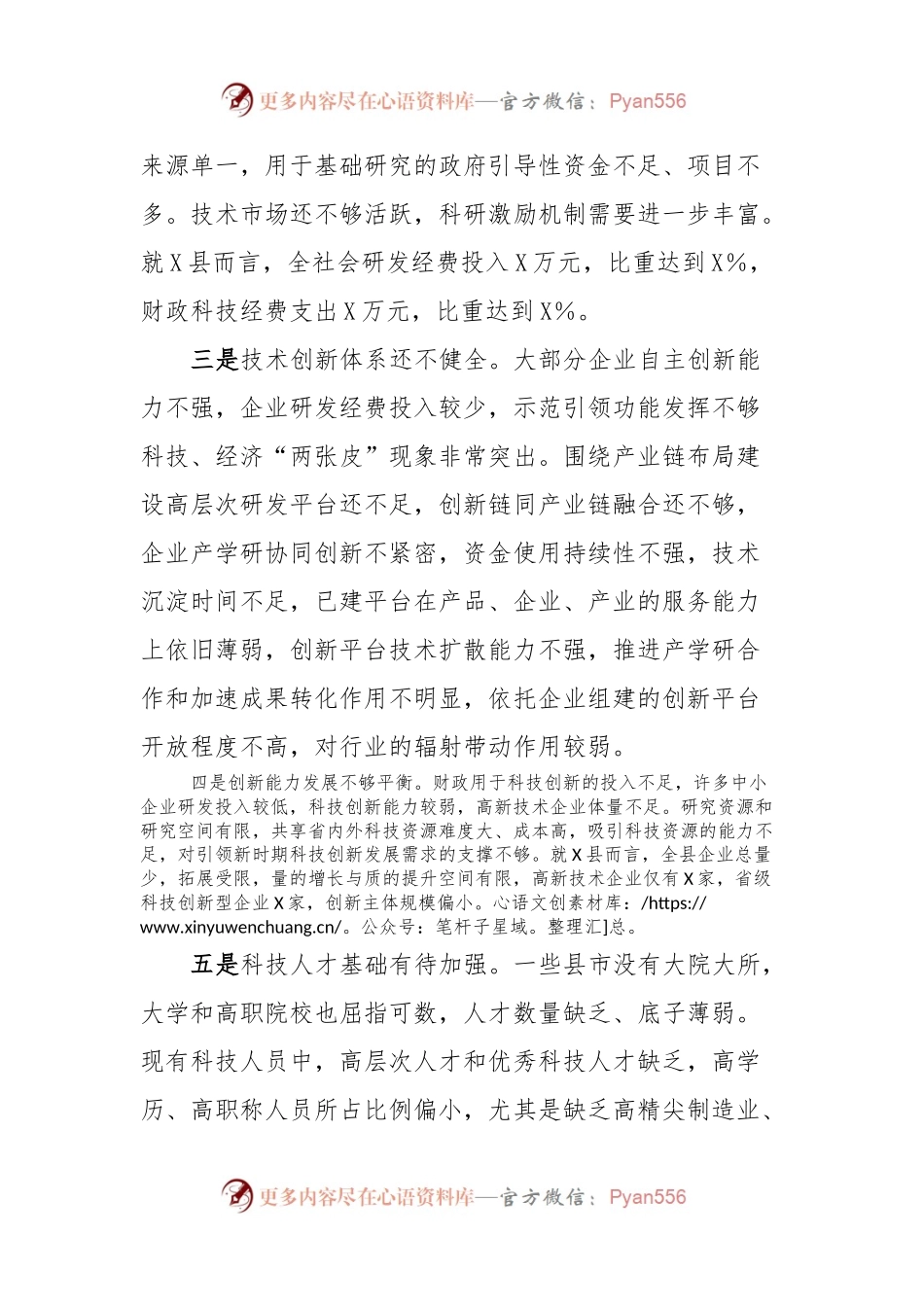 基层科技创新工作调研报告.docx_第2页