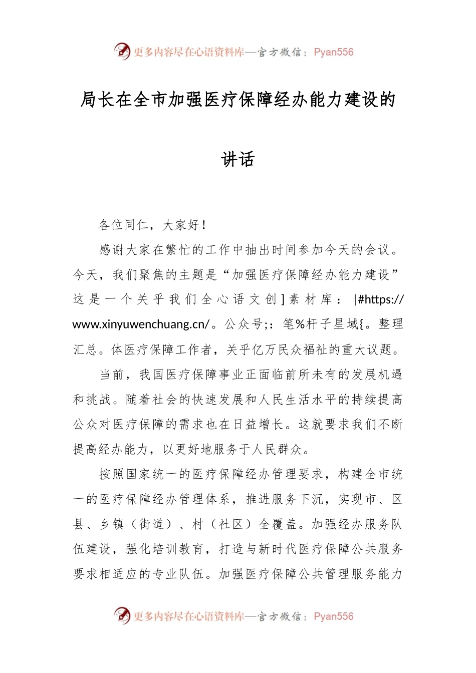局长在全市加强医疗保障经办能力建设的讲话.docx_第1页