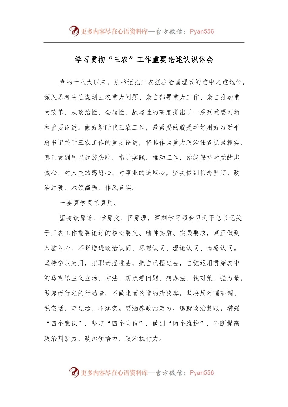 学习贯彻“三农”工作重要论述认识体会.docx_第1页