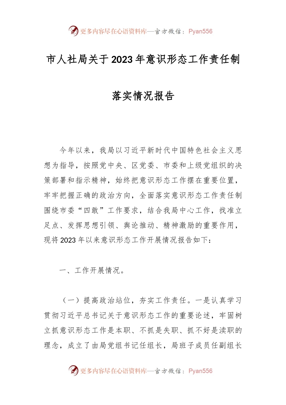 市人社局关于2023年意识形态工作责任制落实情况报告.docx_第1页