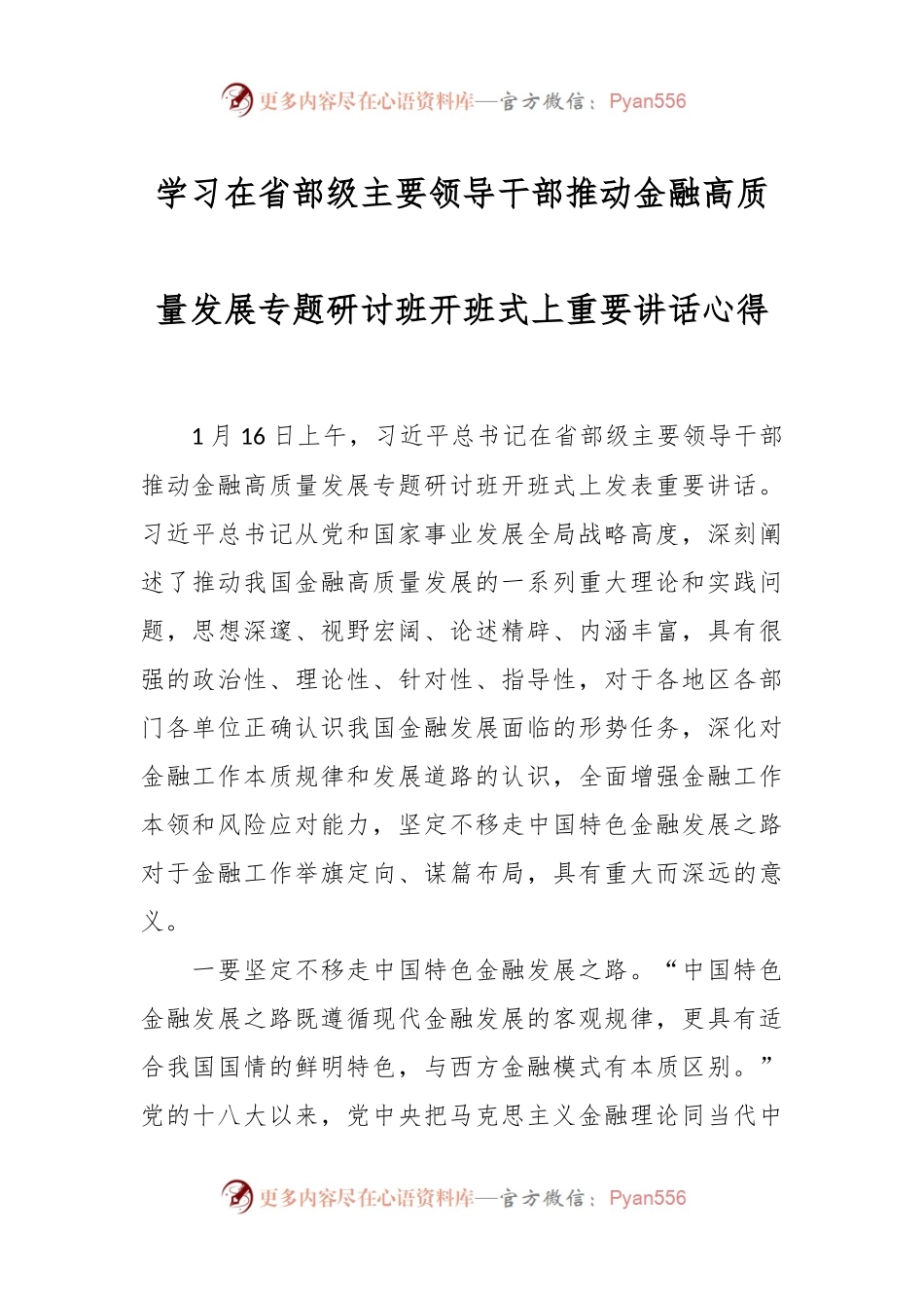 学习在省部级主要领导干部推动金融高质量发展专题研讨班开班式上重要讲话稿心得.docx_第1页