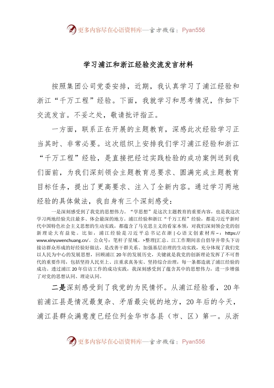 学习浦江和浙江经验交流发言材料.docx_第1页