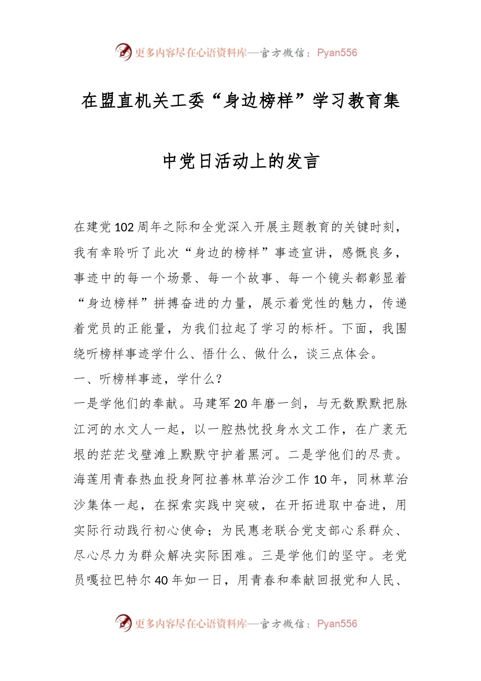 在盟直机关工委“身边榜样”学习教育集中党日活动上的发言.docx_第1页
