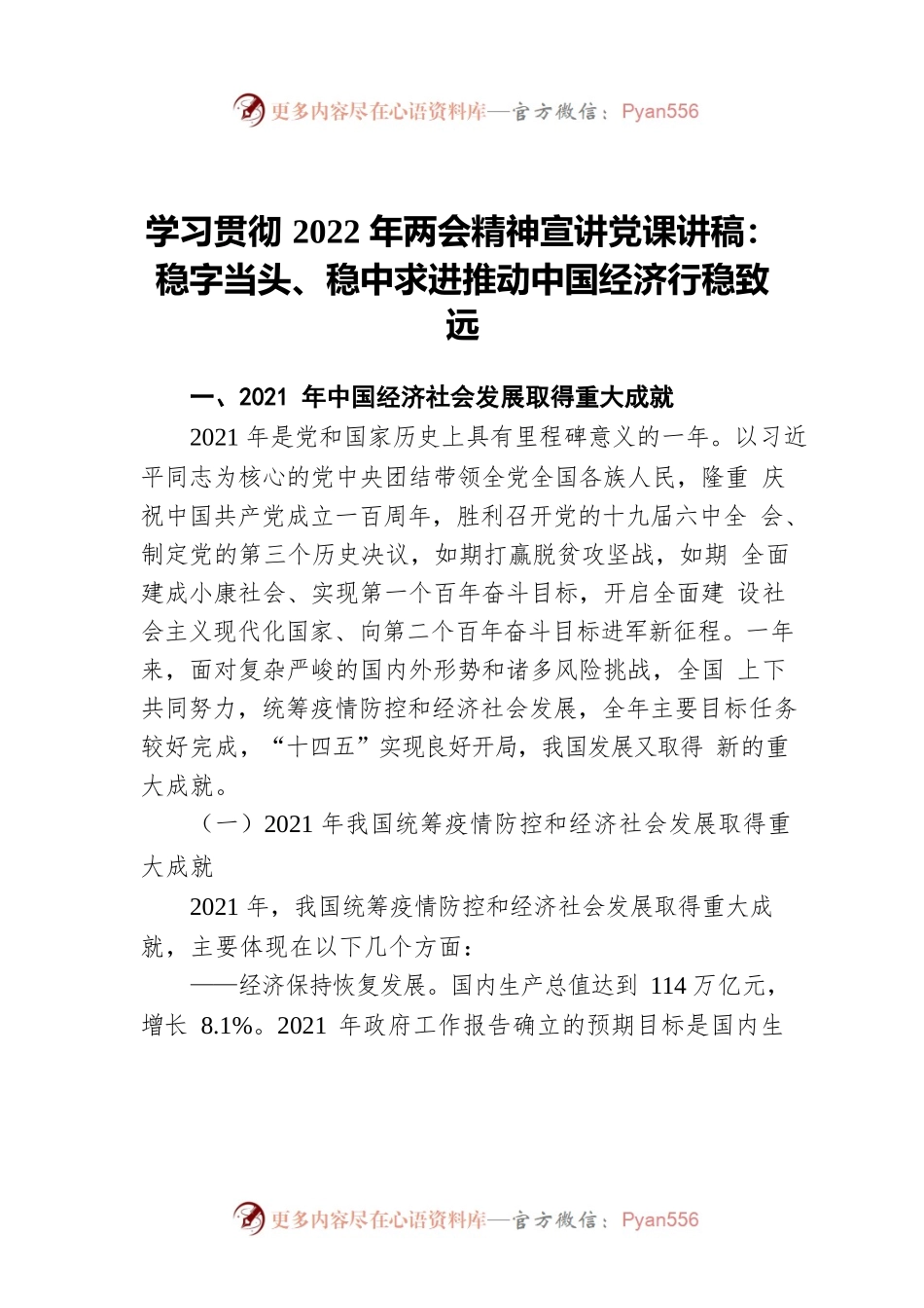 学习贯彻2022年两会精神宣讲党课讲稿：稳字当头、稳中求进推动中国经济行稳致远.docx_第1页