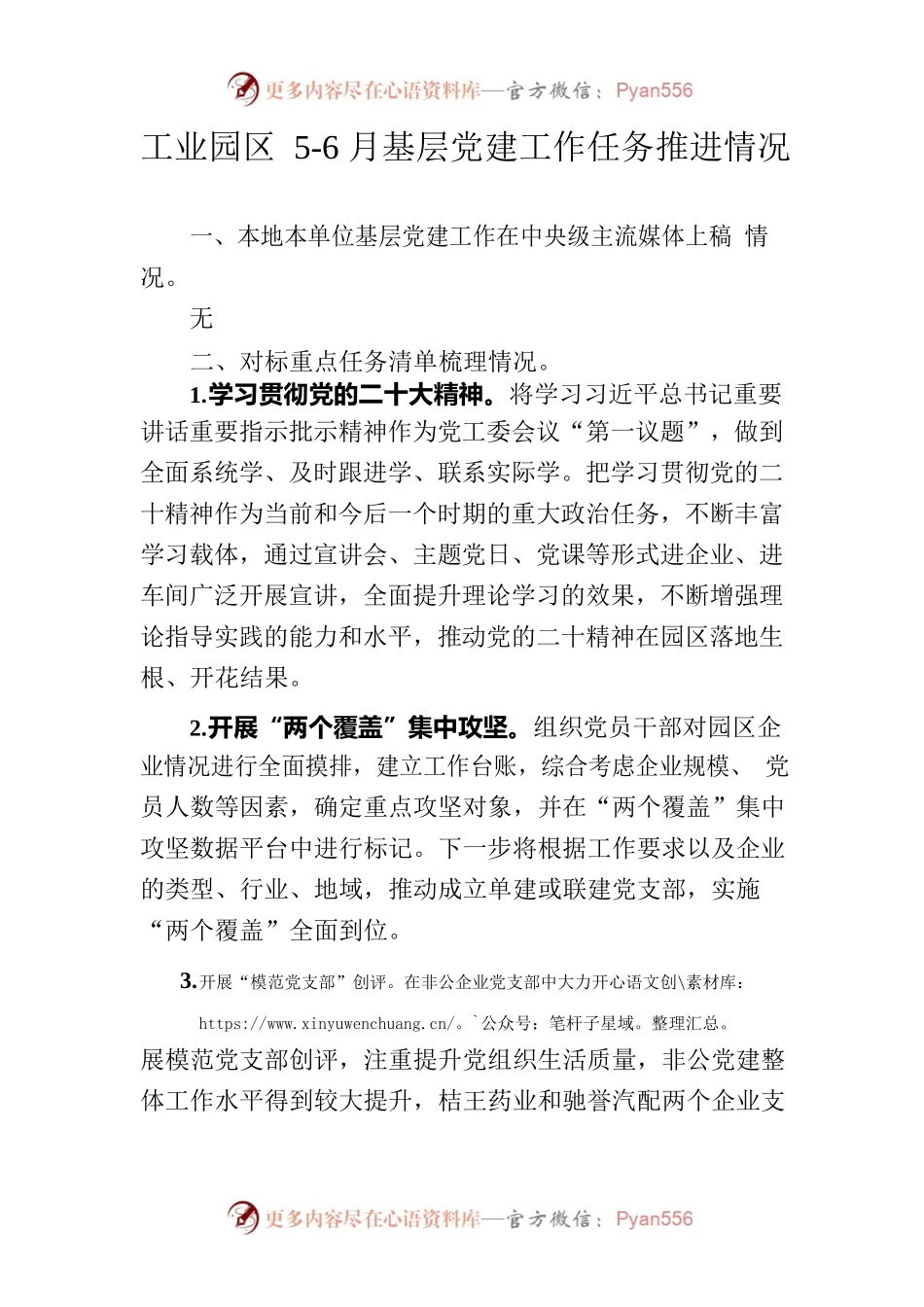 工业园区5-6月基层党建工作任务推进情况.docx_第1页