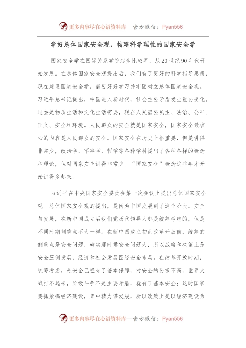 学好总体国家安全观，构建科学理性的国家安全学.docx_第1页