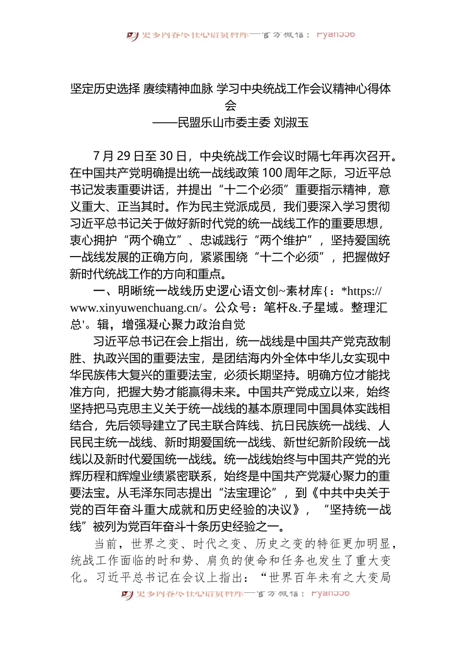 坚定历史选择 赓续精神血脉 学习中央统战工作会议精神心得体会.docx_第1页