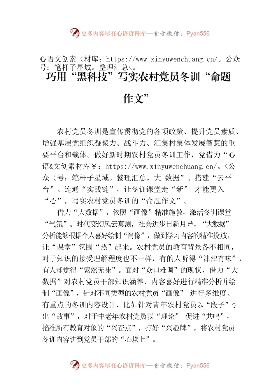 巧用“黑科技”写实农村党员冬训“命题作文”.docx_第1页