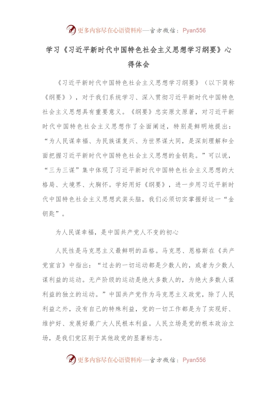 学习《新时代中国特色社会主义思想学习纲要》心得体会.docx_第1页