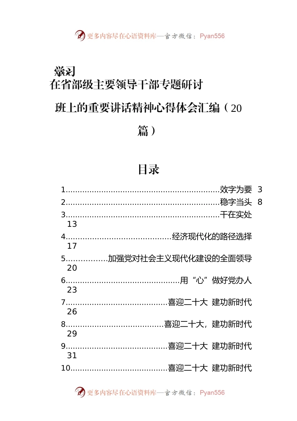 学习xxx在省部级主要领导干部专题研讨班上的重要讲话精神心得体会汇编（20篇）.docx_第1页