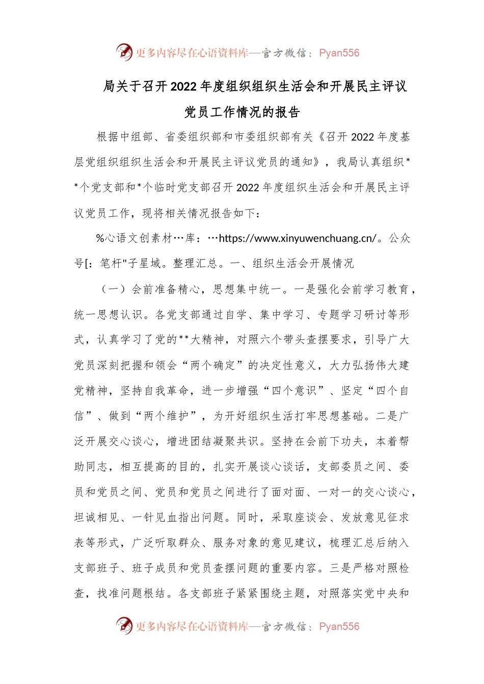 局关于召开2022年度组织组织生活会和开展民主评议党员工作情况的报告.docx_第1页