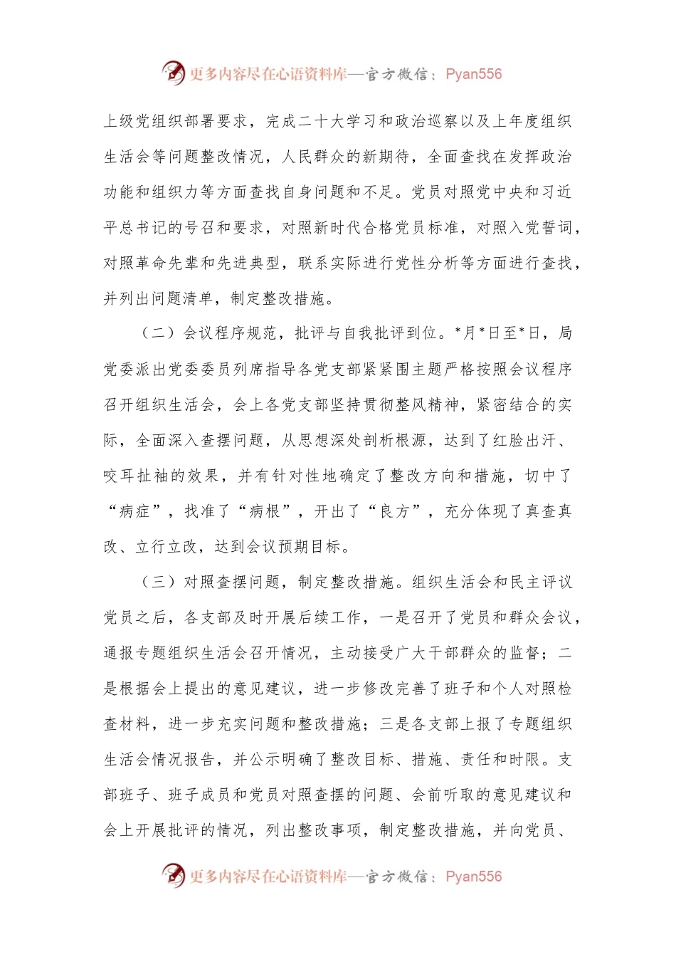 局关于召开2022年度组织组织生活会和开展民主评议党员工作情况的报告.docx_第2页