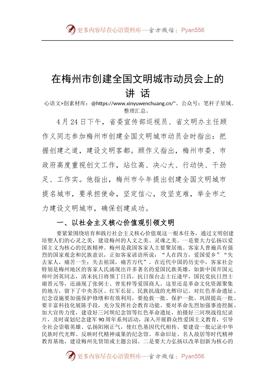 在梅州市创建全国文明城市动员会上的讲话.docx_第1页