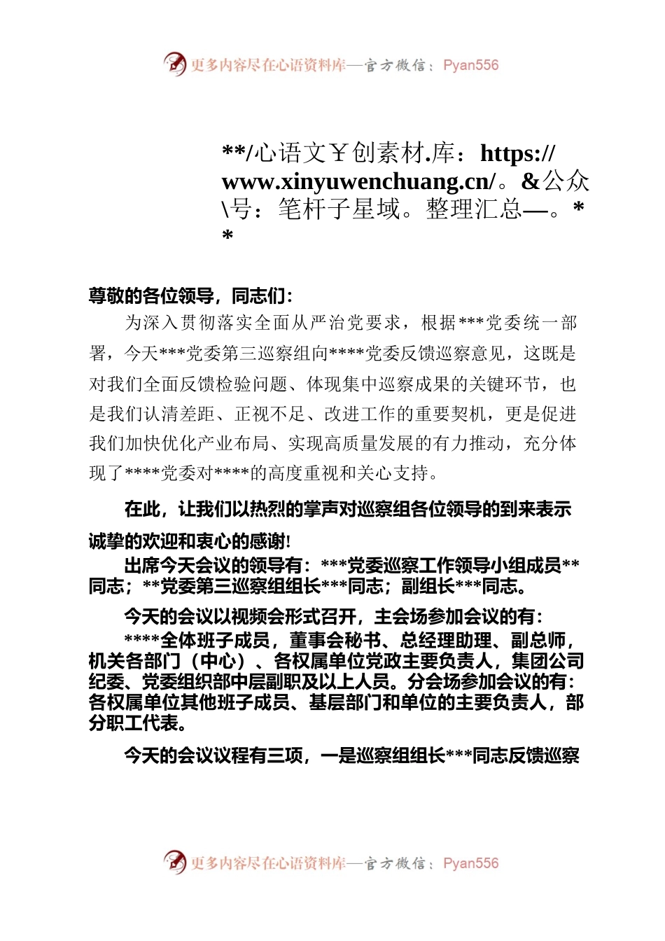 巡察反馈会议主持词.docx_第1页