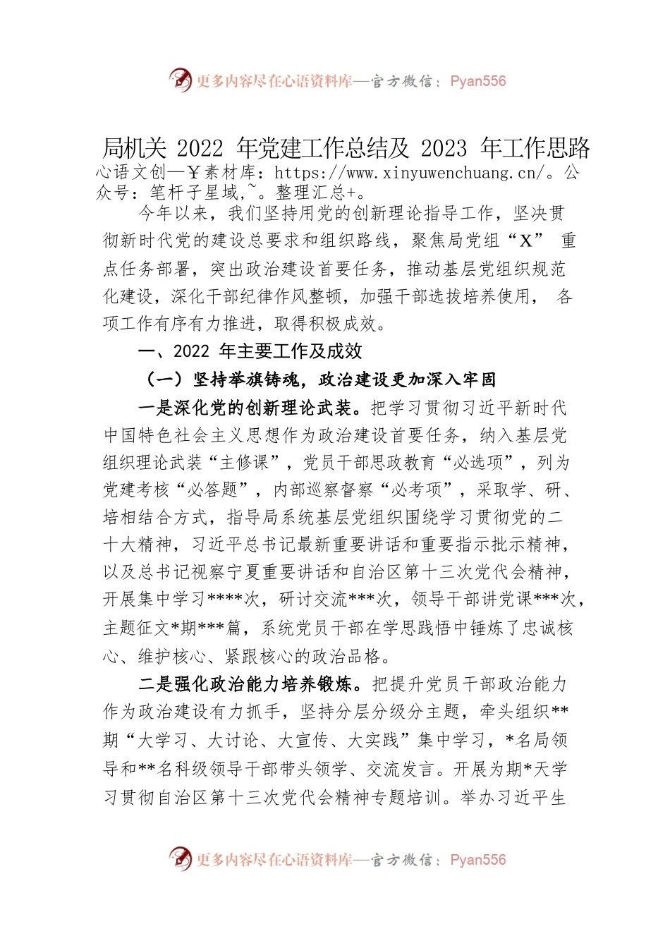 局机关2022年党建工作总结及2023年工作思路.docx_第1页