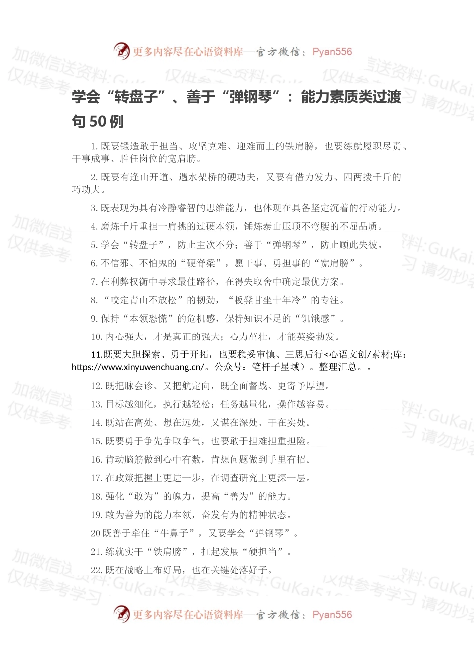 学会“转盘子”、善于“弹钢琴”：能力素质类过渡句50例.docx_第1页