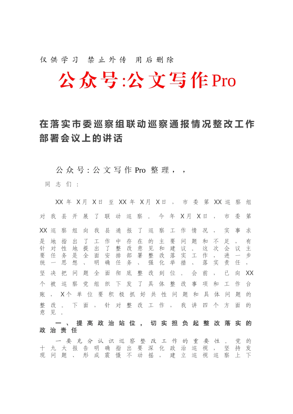 在落实市委巡察组联动巡察通报情况整改工作部署会议上的讲话.docx_第1页