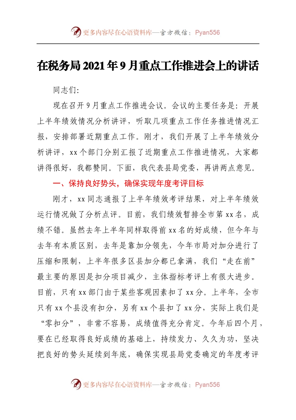 在税务局2021年9月重点工作推进会上的讲话..docx_第1页