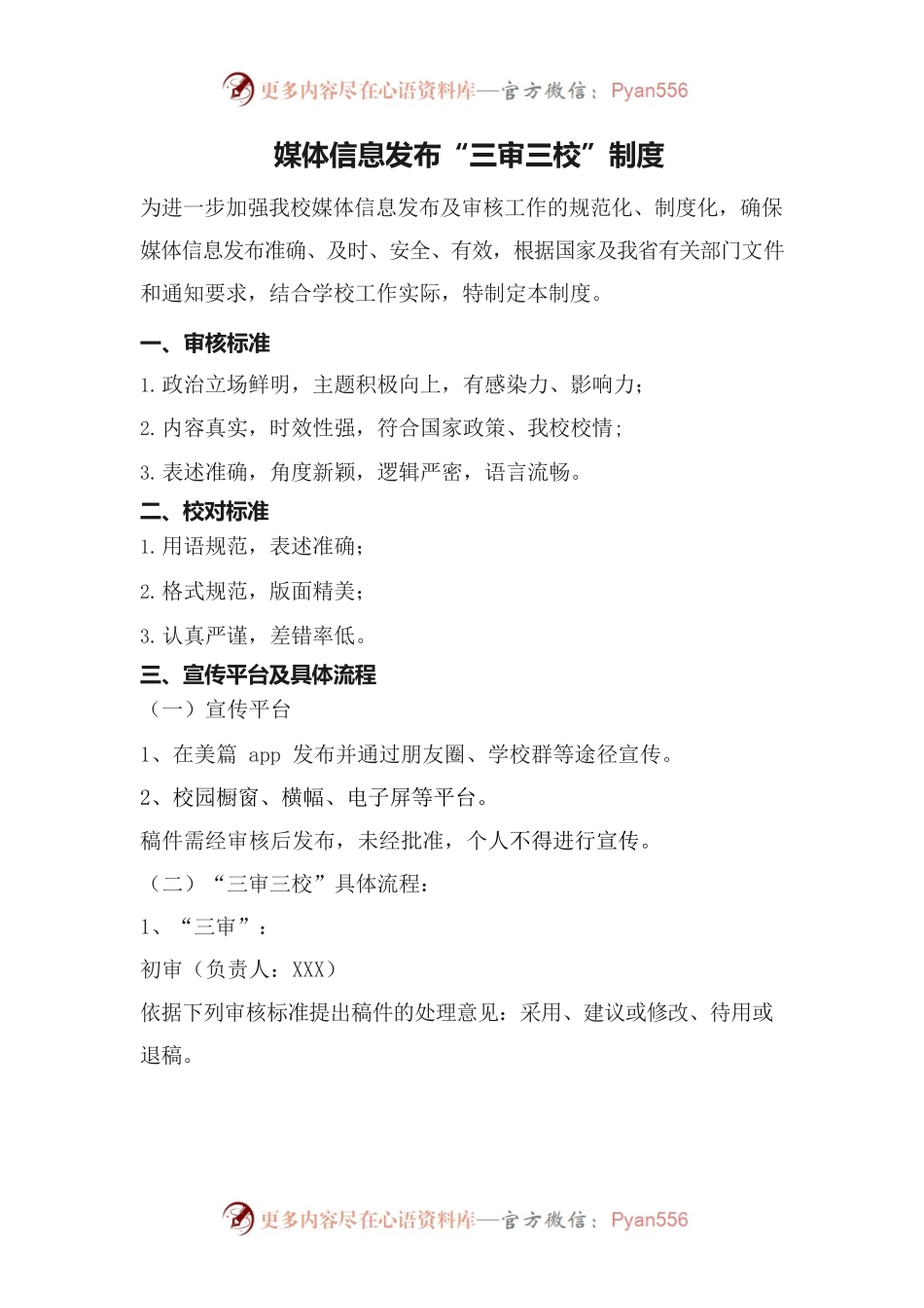小学媒体信息“三审三校”制度.docx_第1页