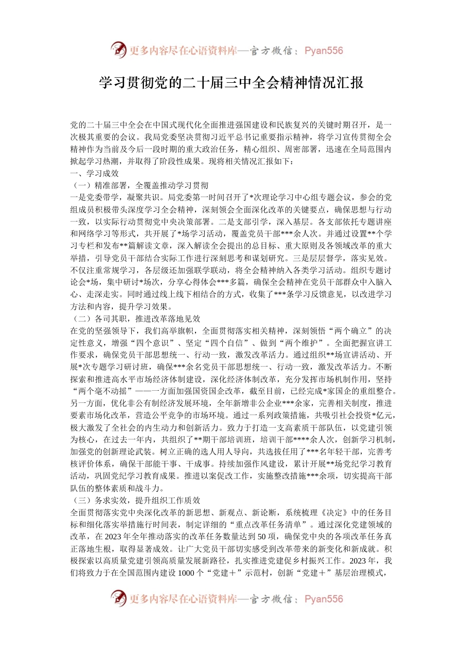 学习贯彻党的二十届三中全会精神情况汇报.docx_第1页