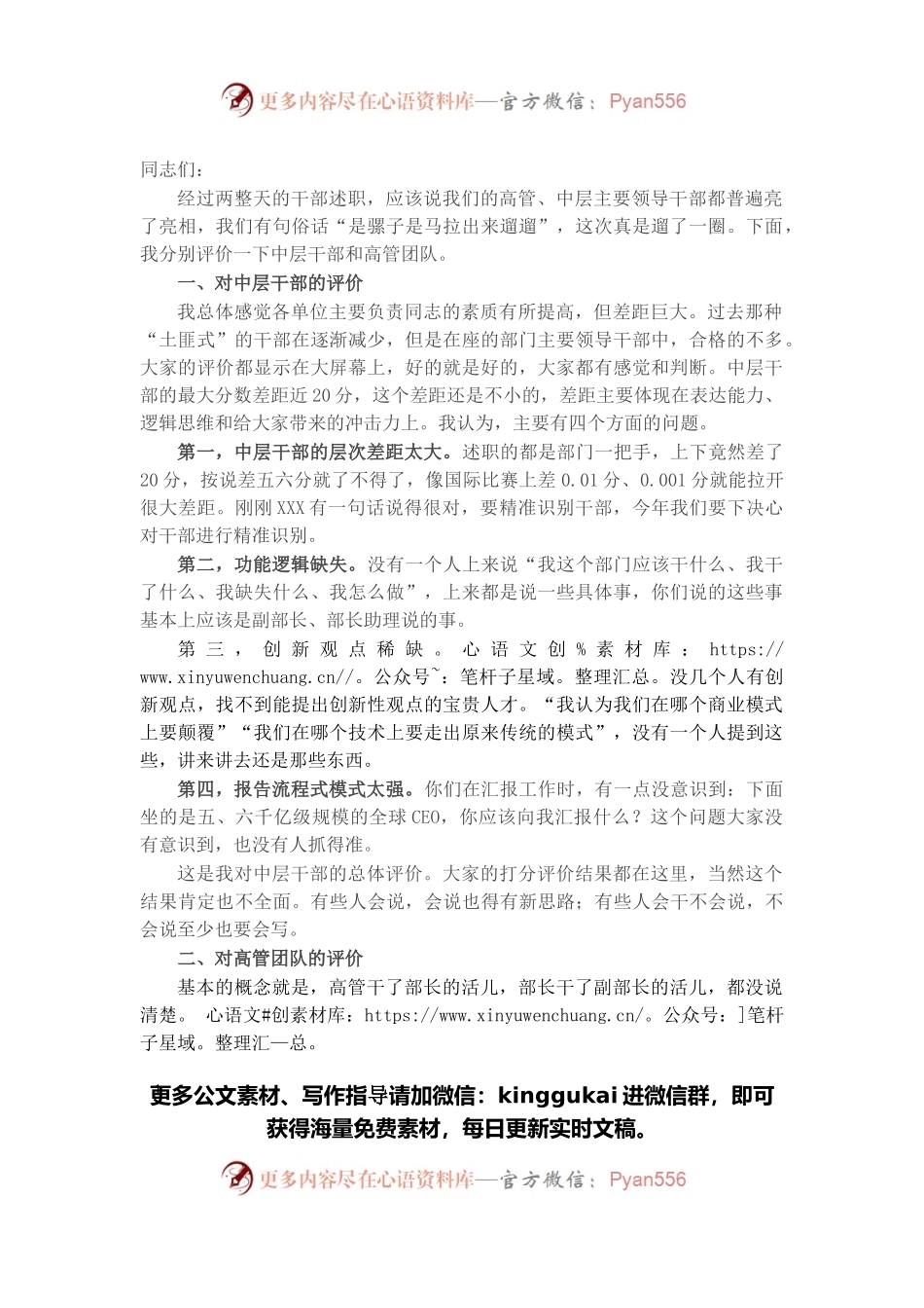 在集团2021年度正部级及以上领导干部述职会议上的总结讲话.docx_第1页