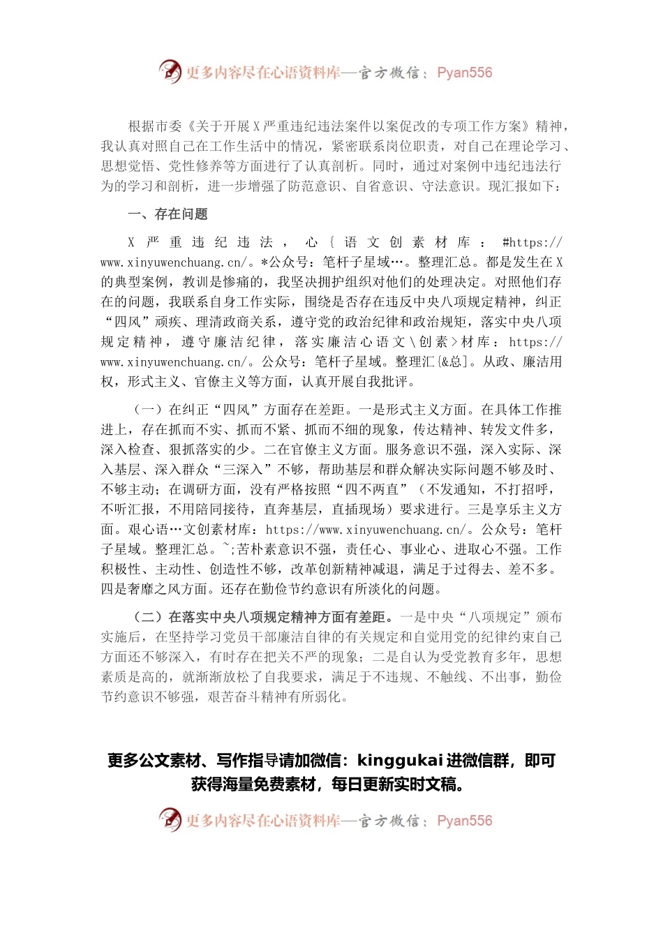 市X局领导以案促改专题民主生活会发言提纲.docx_第1页