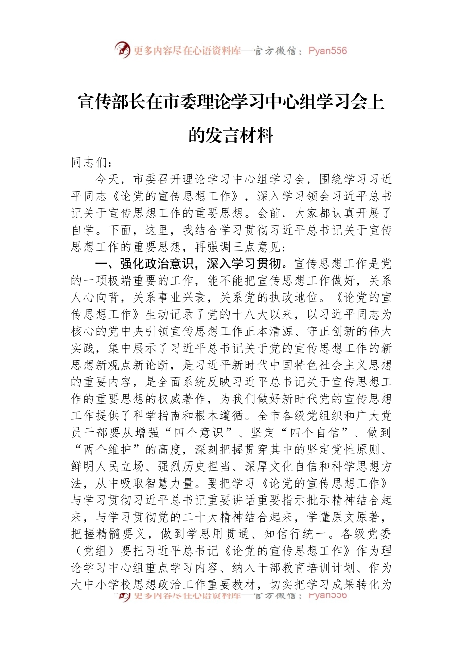 宣传部长在市委理论学习中心组学习会上的发言材料.docx_第1页