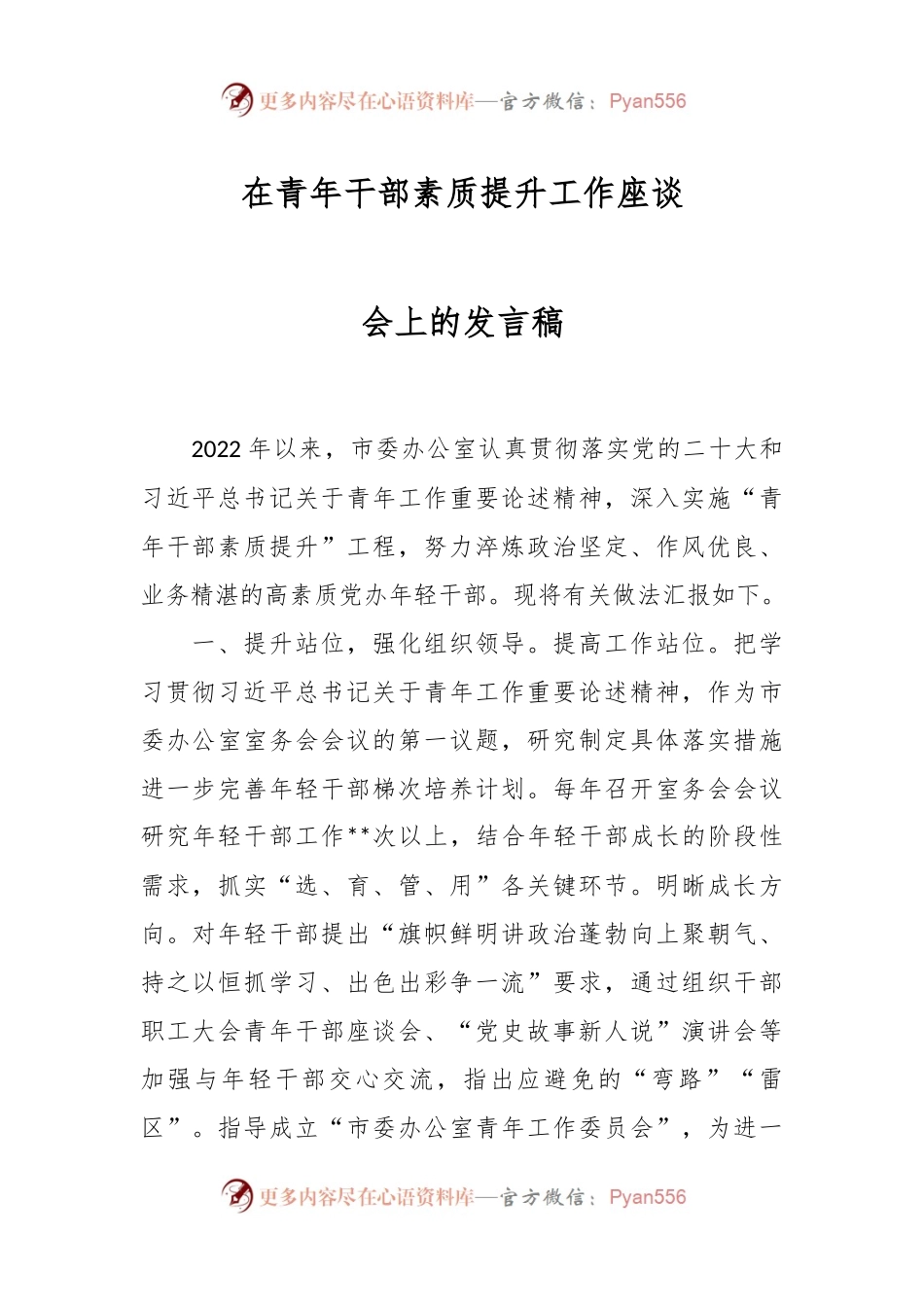 在青年干部素质提升工作座谈会上的发言稿.docx_第1页