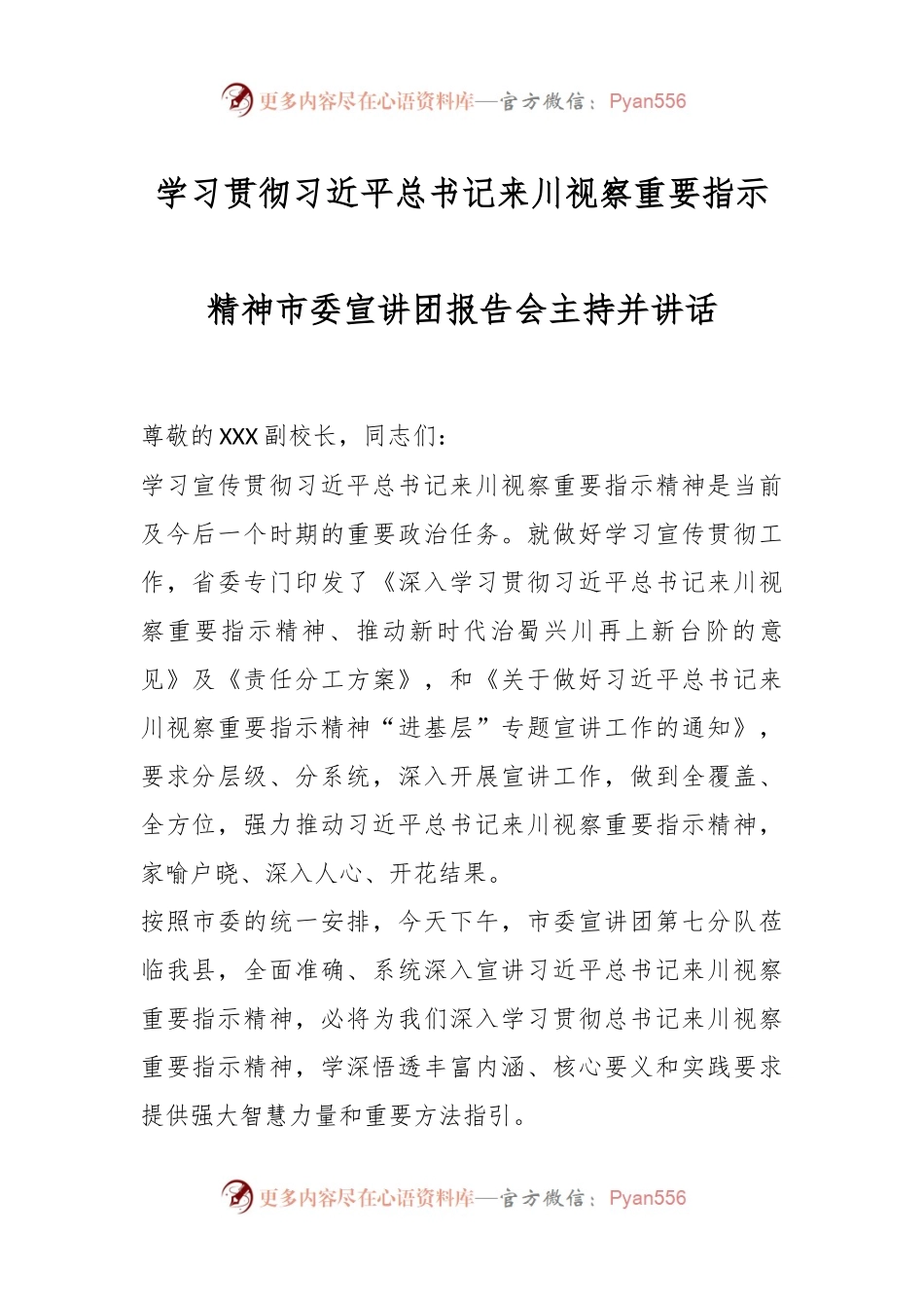 学习贯彻习近平总书记来川视察重要指示精神市委宣讲团报告会主持并讲话.docx_第1页