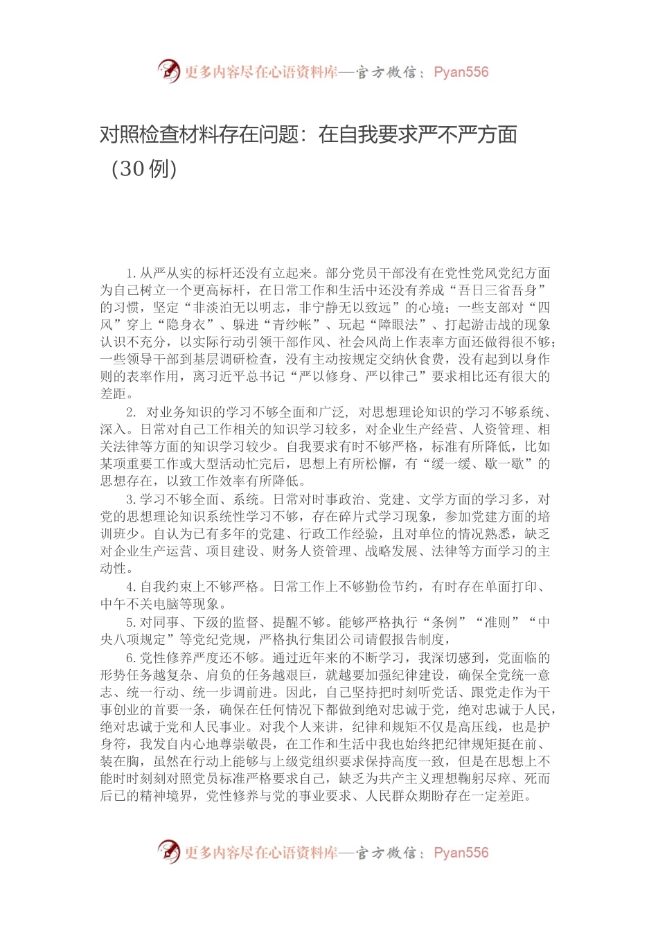 对照检查材料存在问题：在自我要求严不严方面（30例）.docx_第1页