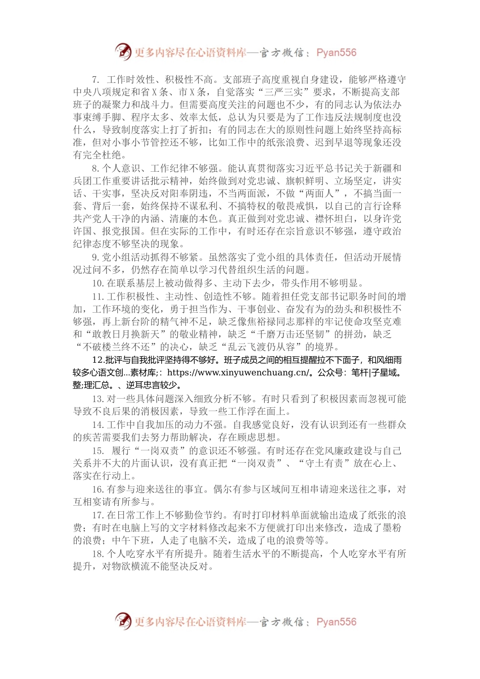 对照检查材料存在问题：在自我要求严不严方面（30例）.docx_第2页