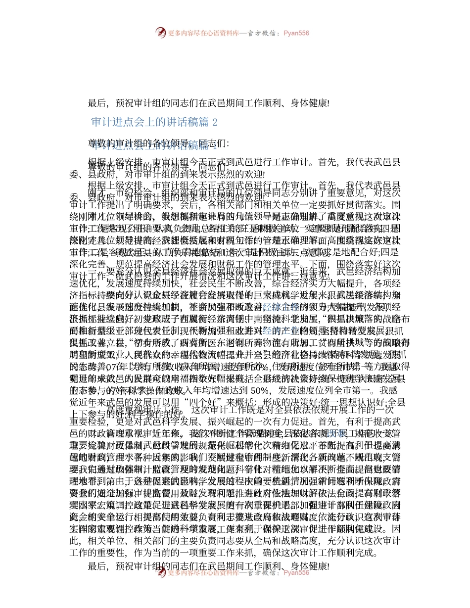 审计进点会上的发言讲话稿.docx_第1页
