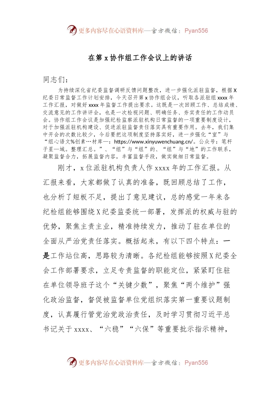 在第x协作组工作会议上的讲话.docx_第1页