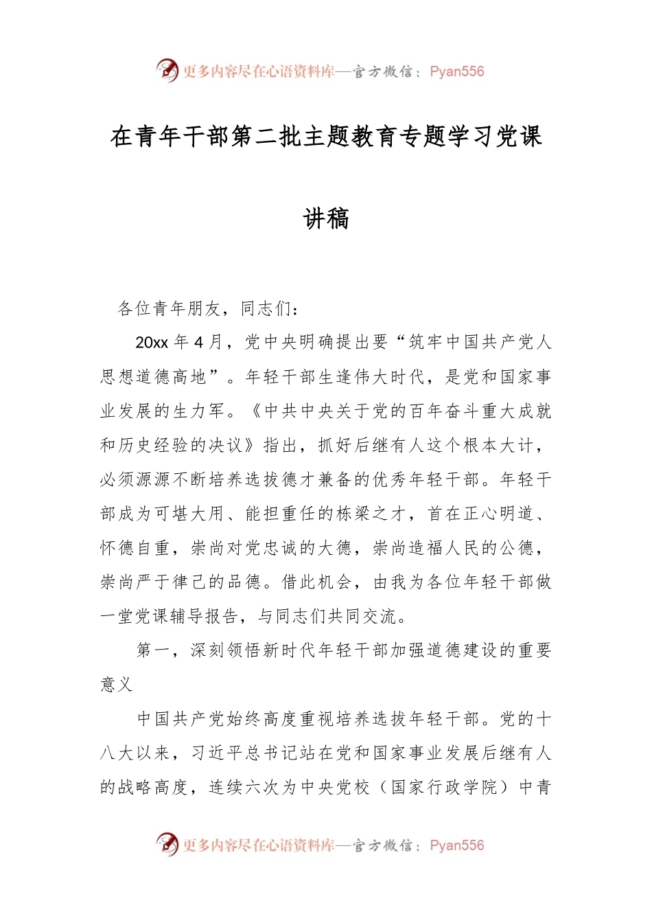 在青年干部第二批主题教育专题学习党课讲稿.docx_第1页