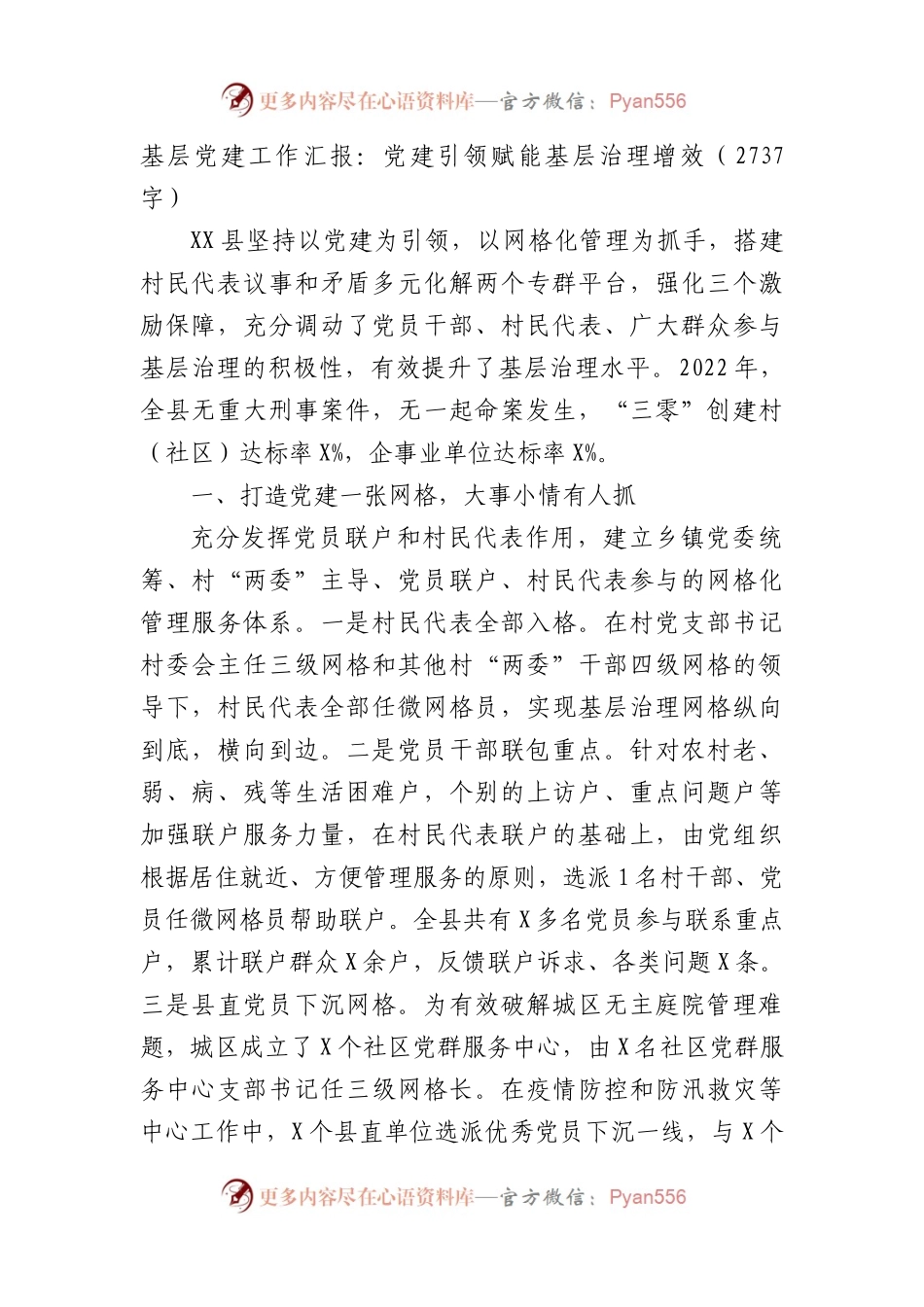 基层党建工作汇报：党建引领赋能基层治理增效.docx_第1页