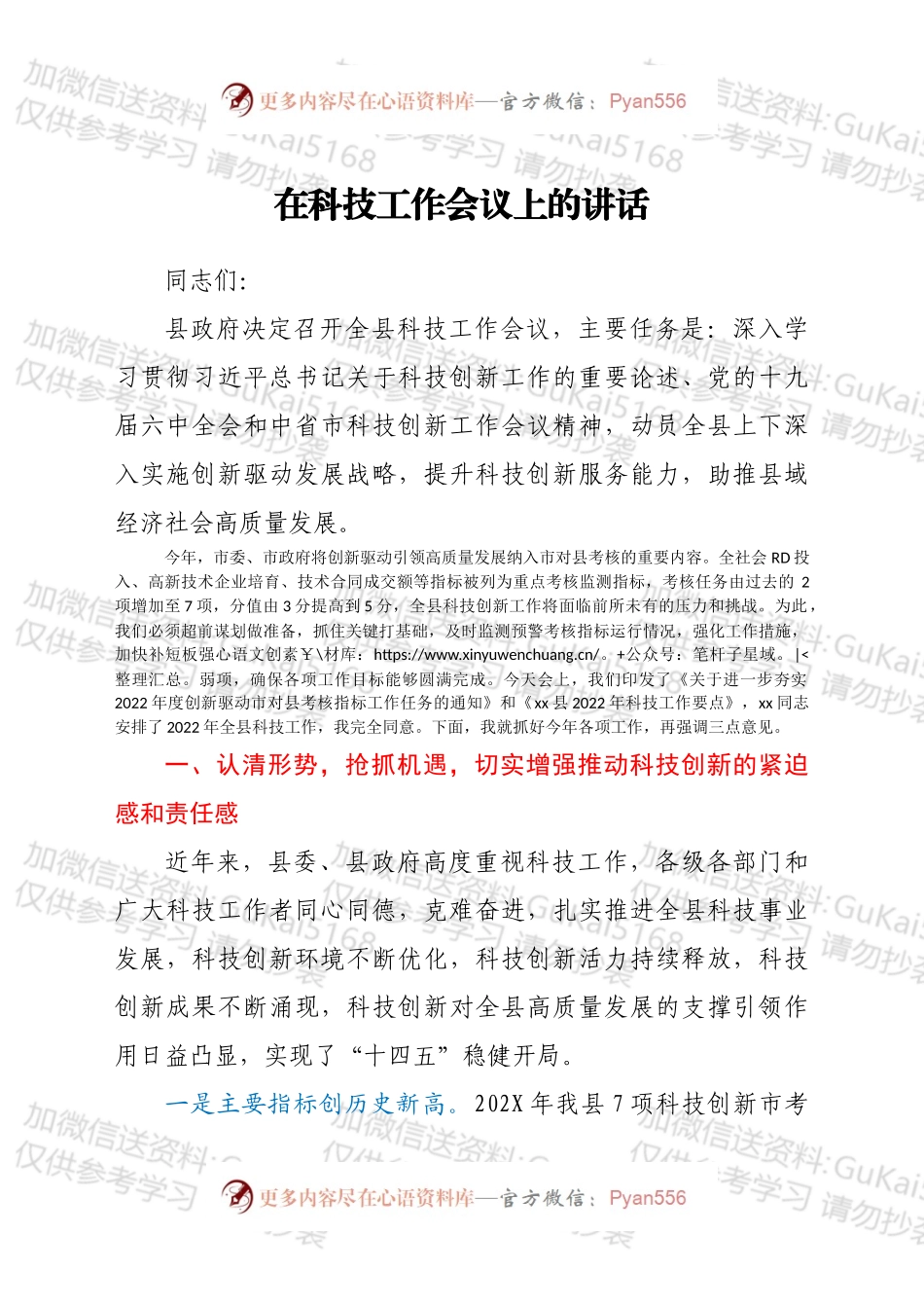 在科技工作会议上的讲话.docx_第1页