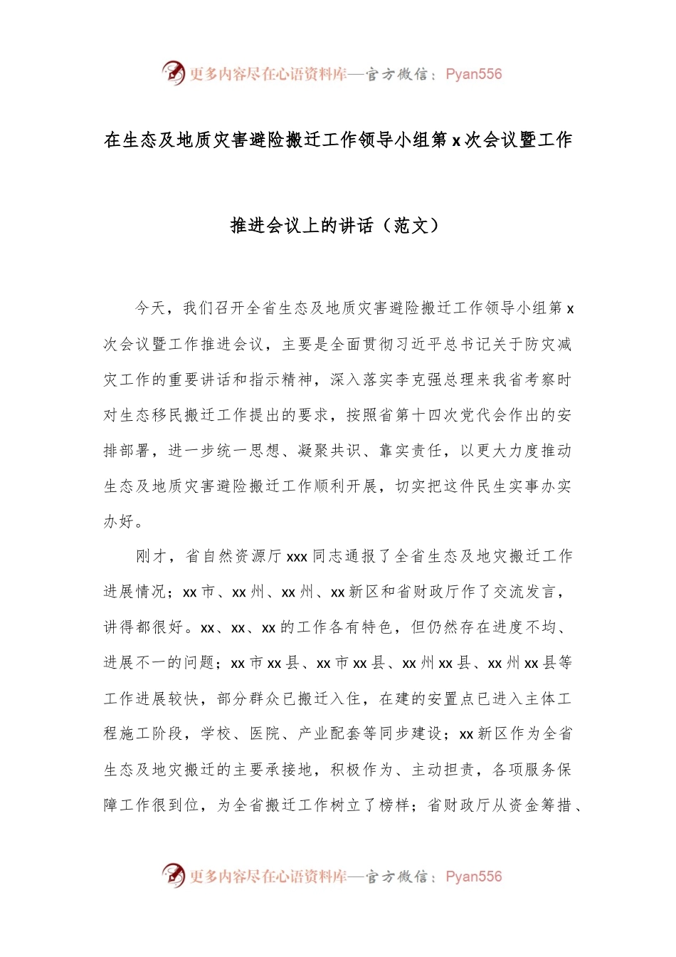 在生态及地质灾害避险搬迁工作领导小组第x次会议暨工作推进会议上的讲话（范文）.docx_第1页