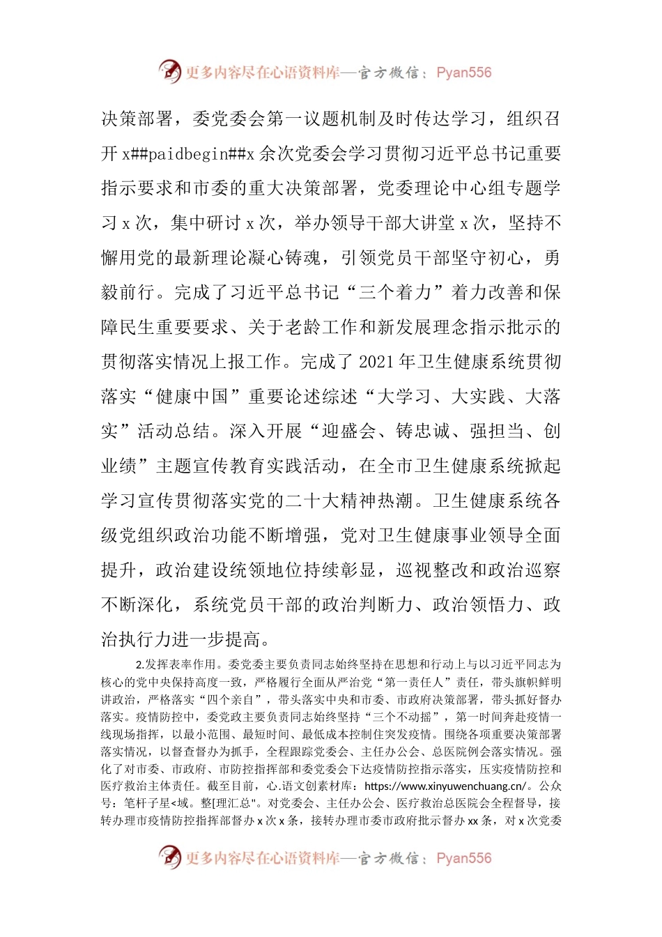 市卫生健康委党委领导班子履行全面从严治党主体责任情况报告范文.docx_第2页