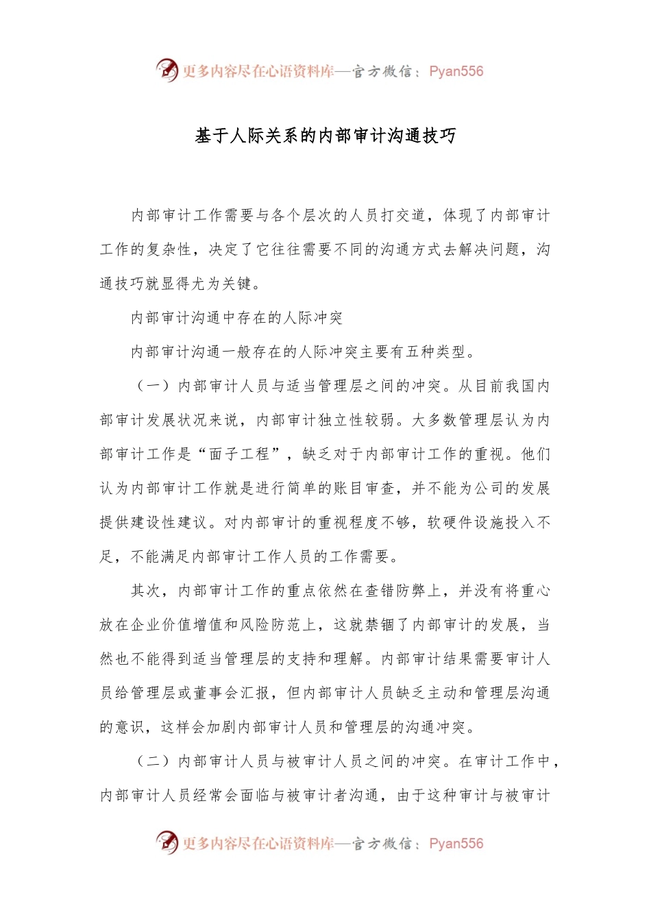 基于人际关系的内部审计沟通技巧.docx_第1页