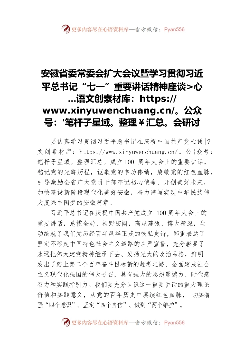 安徽省委常委会扩大会议暨学习贯彻习近平总书记“七一”重要讲话精神座谈会研讨.docx_第1页