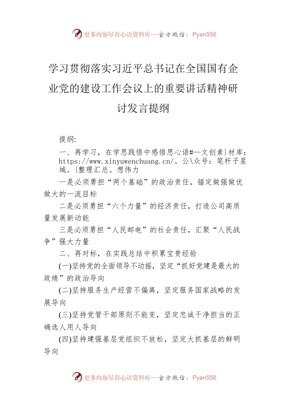 学习贯彻落实习近平总书记在全国国有企业党的建设工作会议上的重要讲话精神研讨发言提纲.docx_第1页