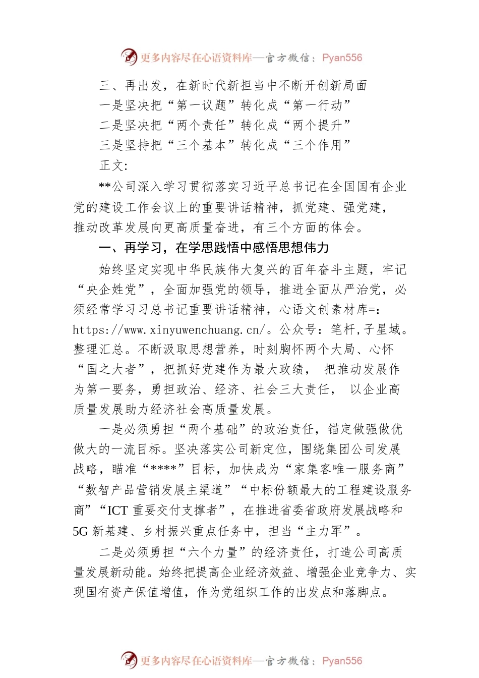 学习贯彻落实习近平总书记在全国国有企业党的建设工作会议上的重要讲话精神研讨发言提纲.docx_第2页