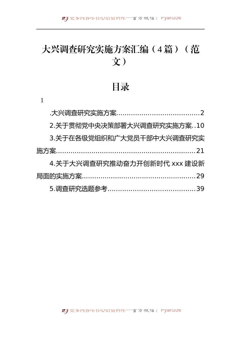 大兴调查研究实施方案4篇汇编（范文）.docx_第1页