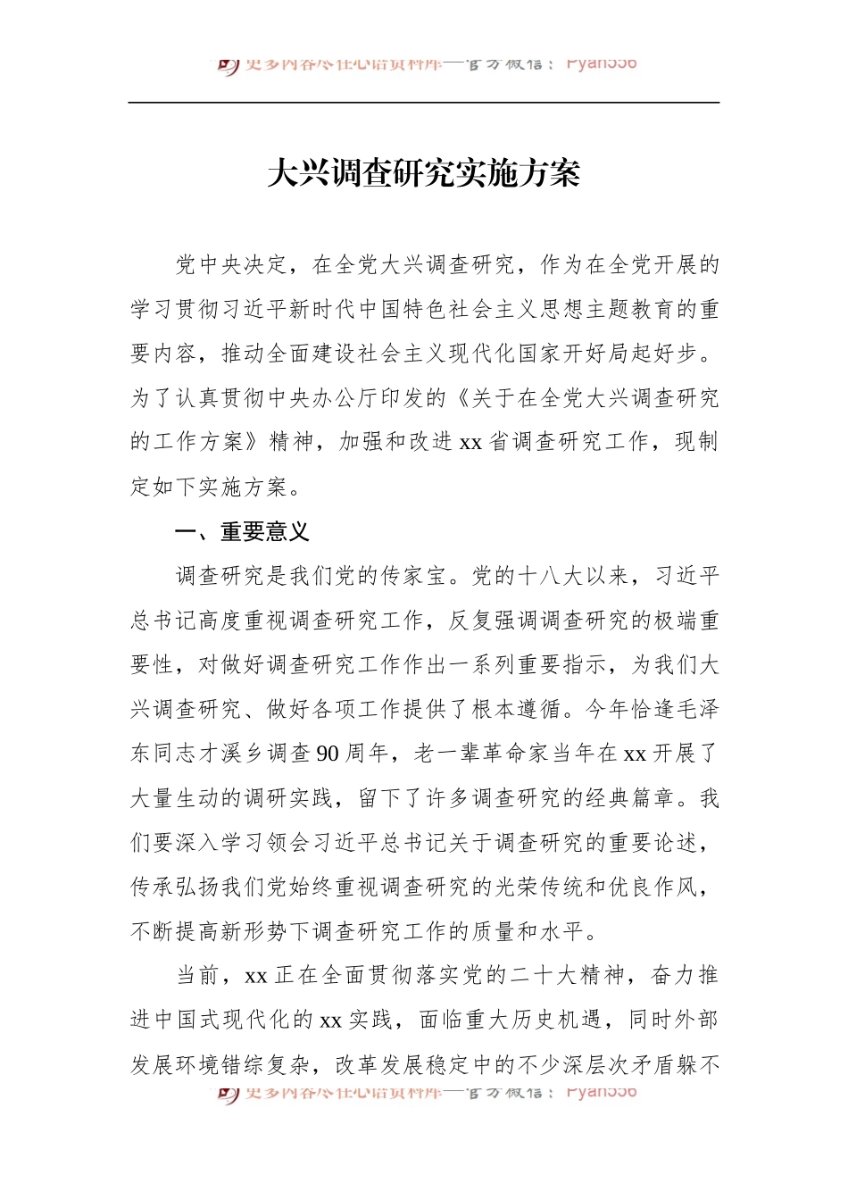 大兴调查研究实施方案4篇汇编（范文）.docx_第2页